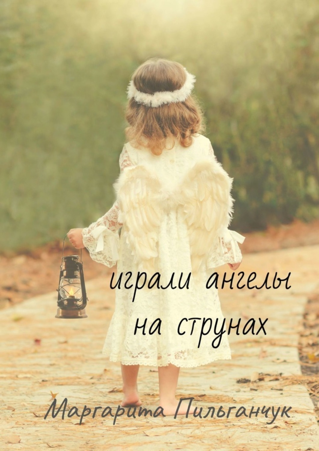 Обложка книги «Играли ангелы на струнах. Стихи»