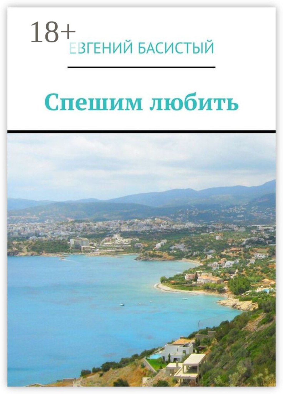 Обложка книги «Спешим любить»