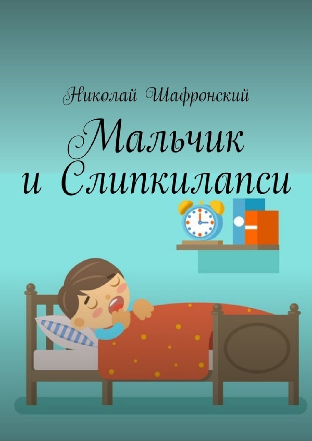 Обложка книги «Мальчик и Слипкилапси»