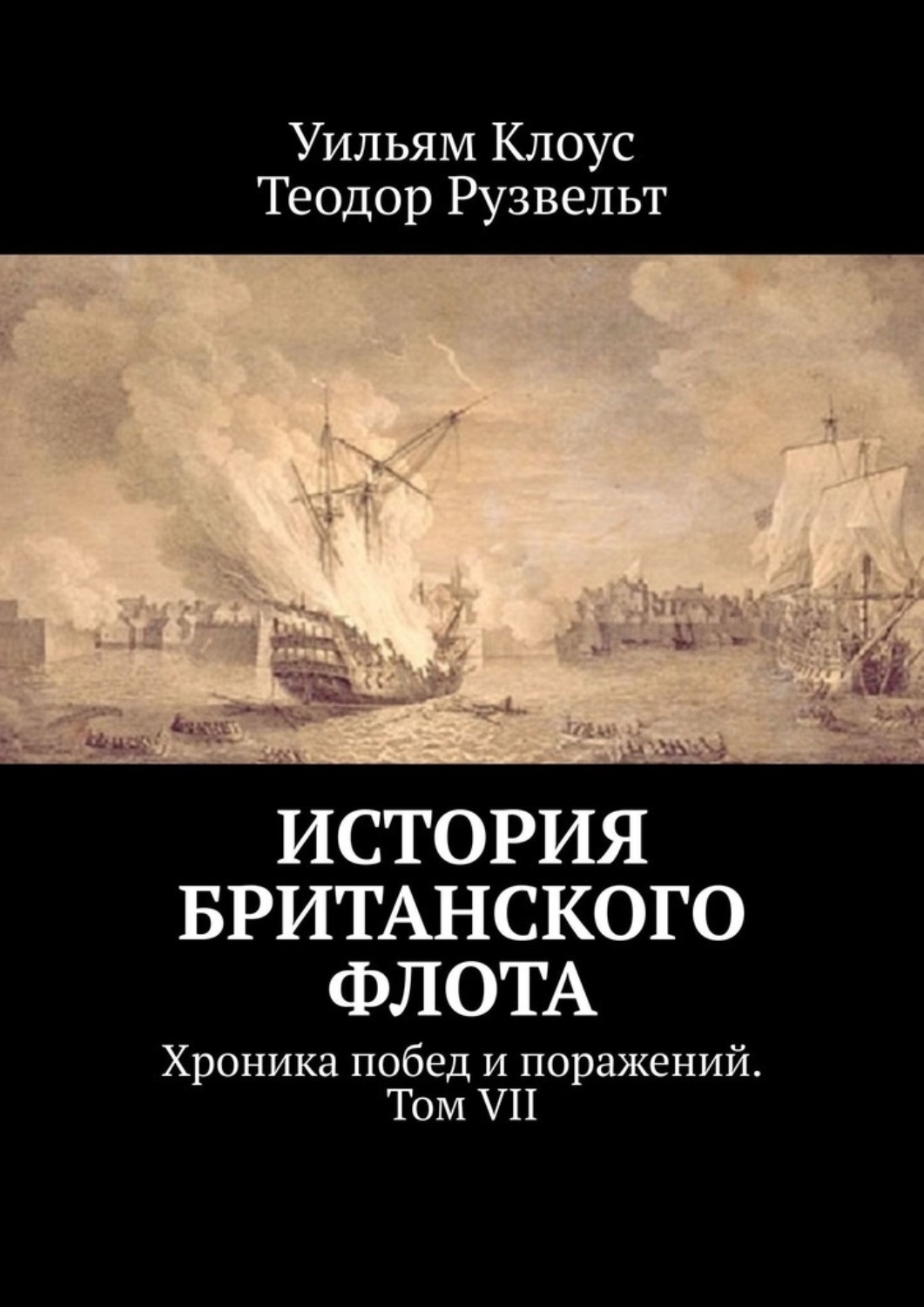 Обложка книги «История британского флота. Хроника побед и поражений. Том VII»