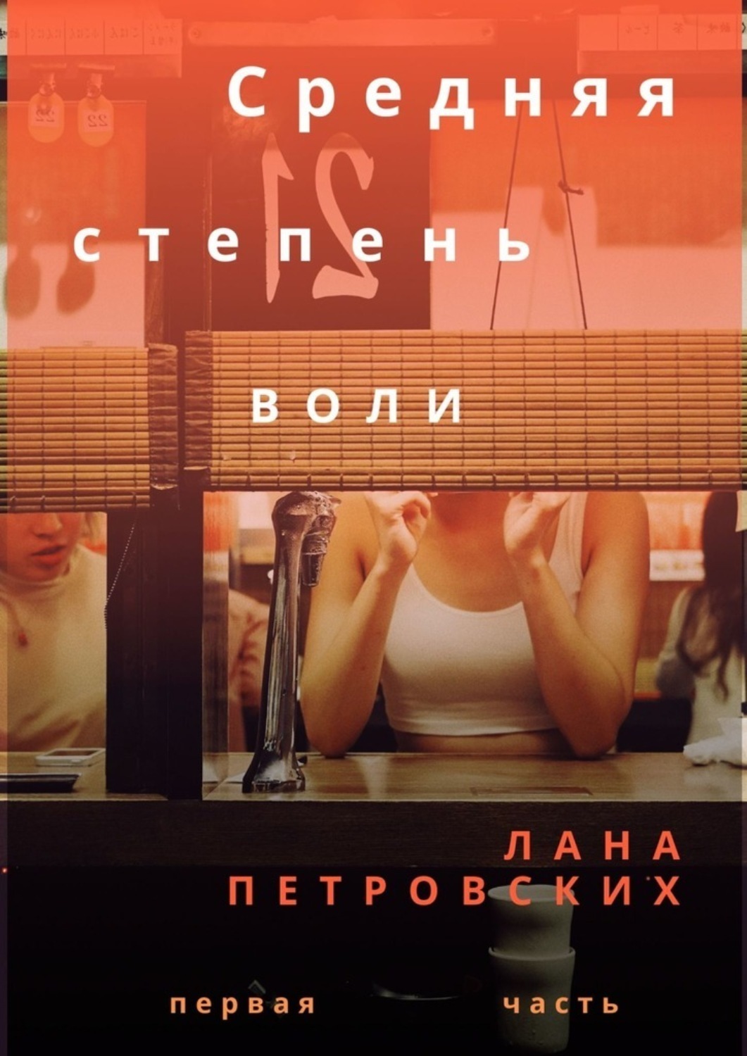 Обложка книги «Средняя степень воли»