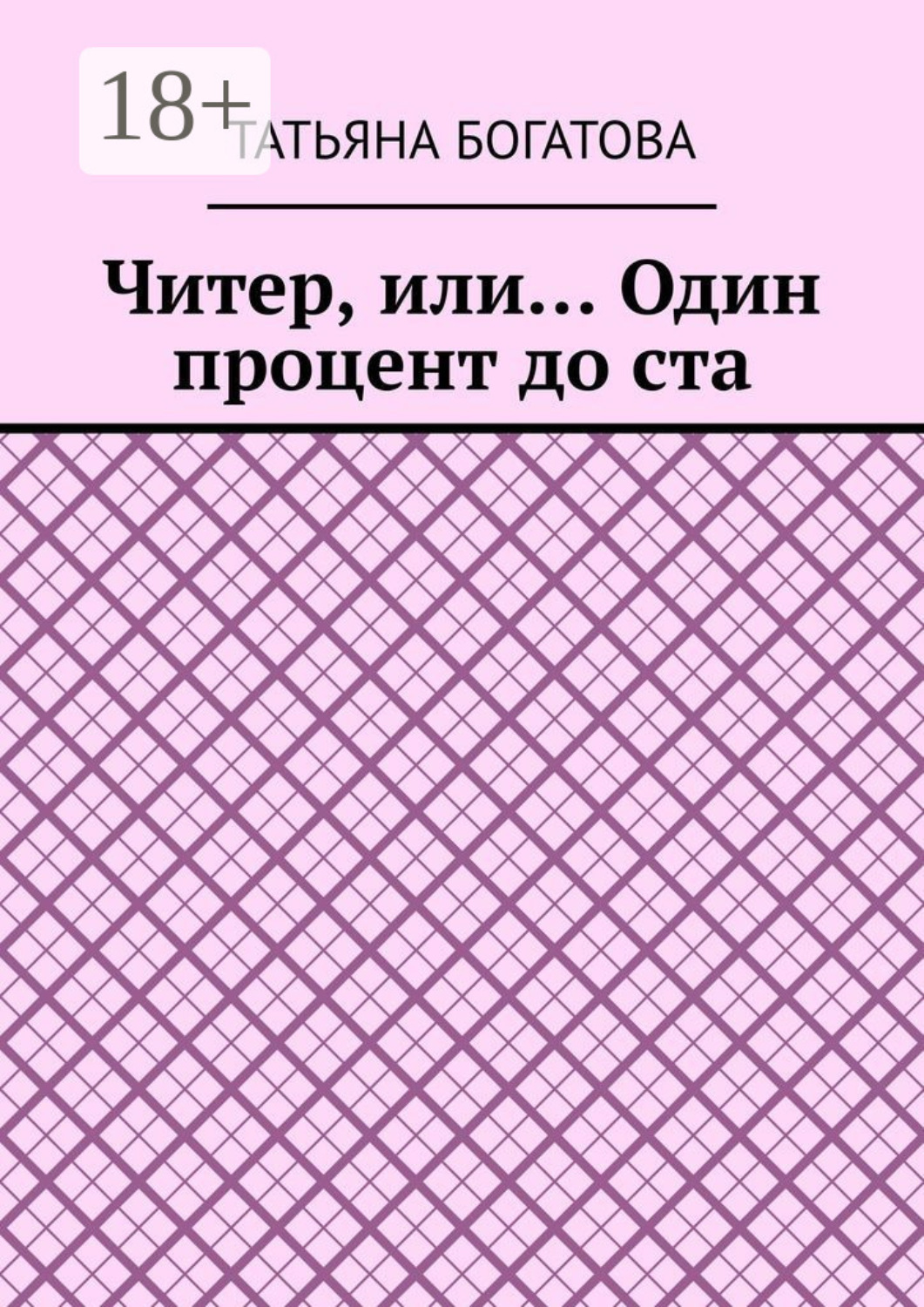 Обложка книги «Читер, или… Один процент до ста»