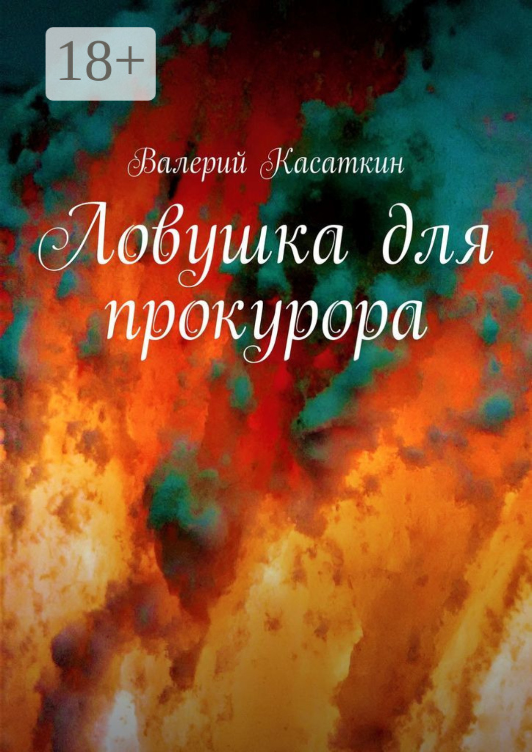 Обложка книги «Ловушка для прокурора»