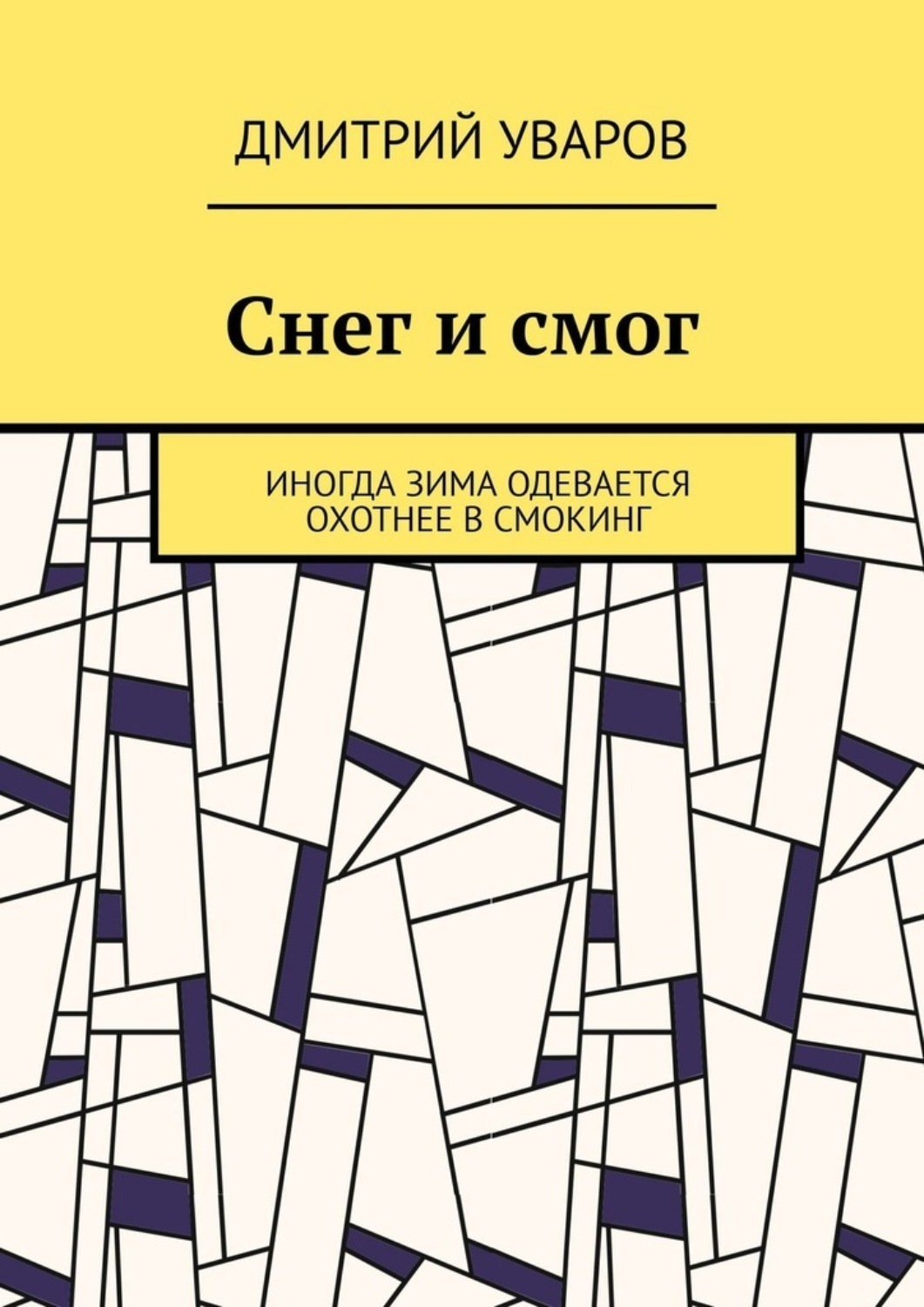 Обложка книги «Снег и смог. Иногда зима одевается охотнее в смокинг»