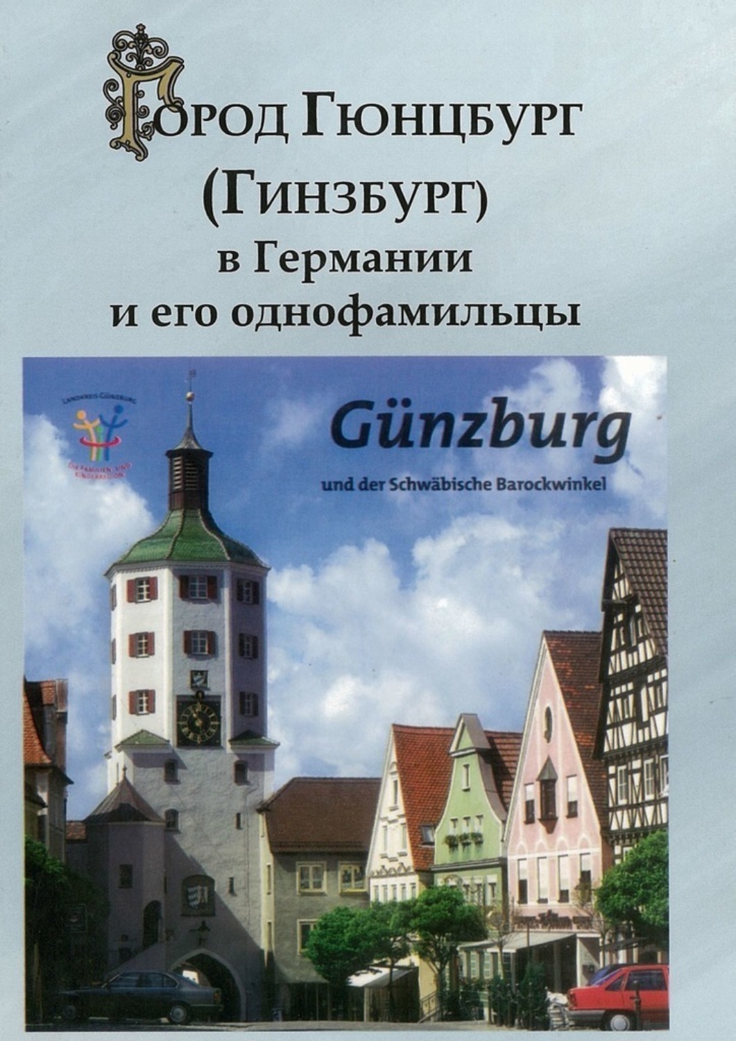 Обложка книги «Город Гюнцбург (Гинзбург) в Германии и его однофамильцы»