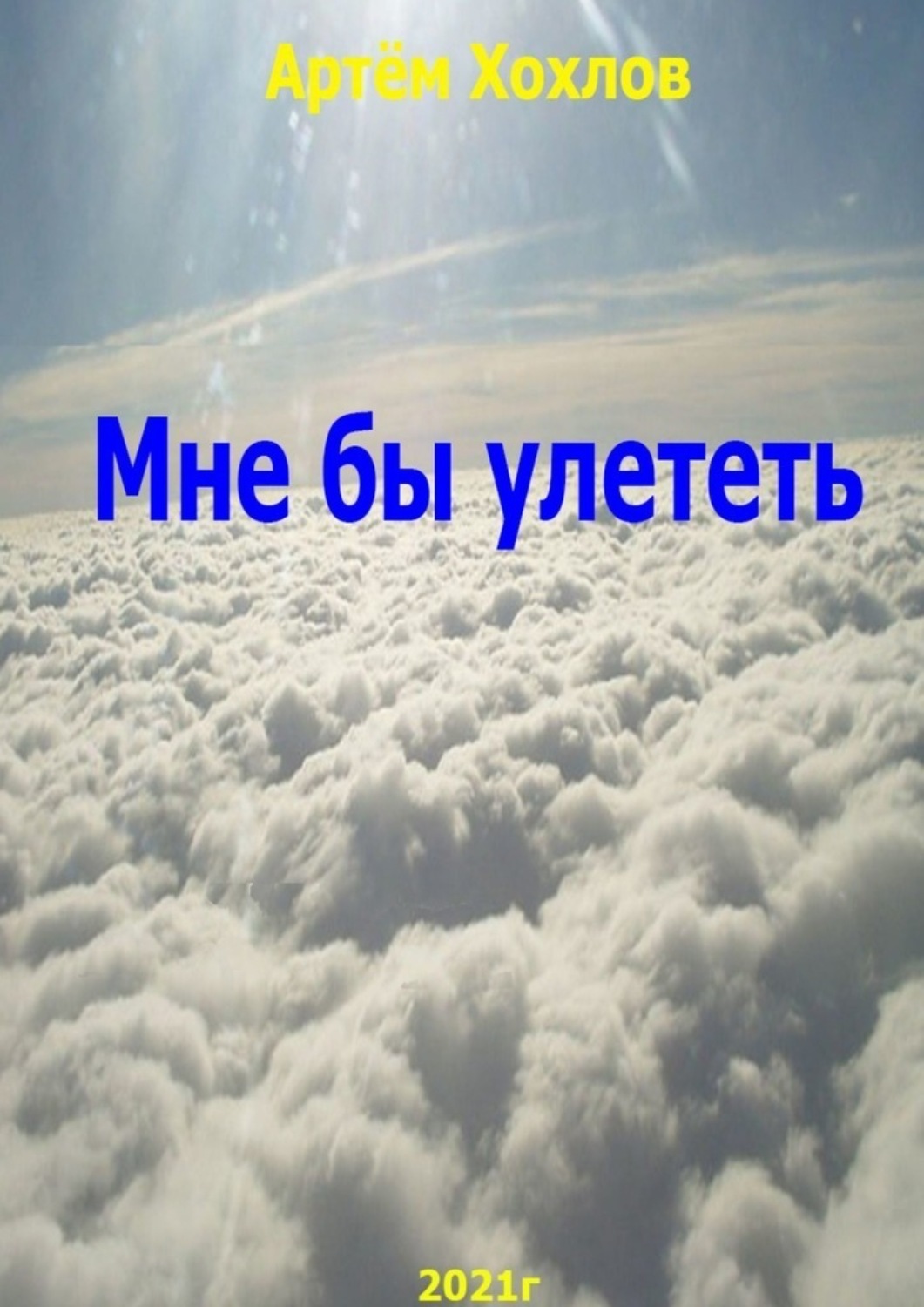 Обложка книги «Мне бы улететь»
