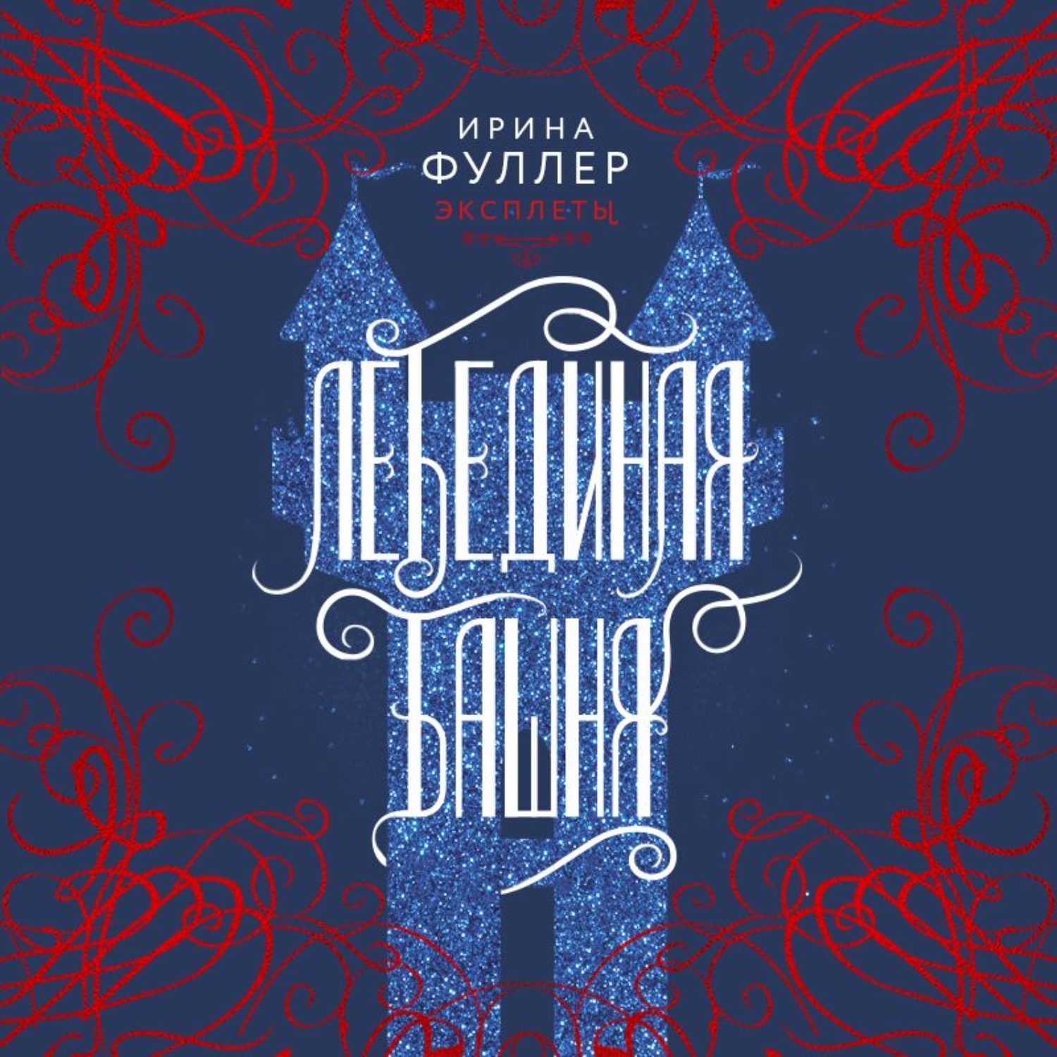 Обложка книги «Эксплеты. Лебединая башня»
