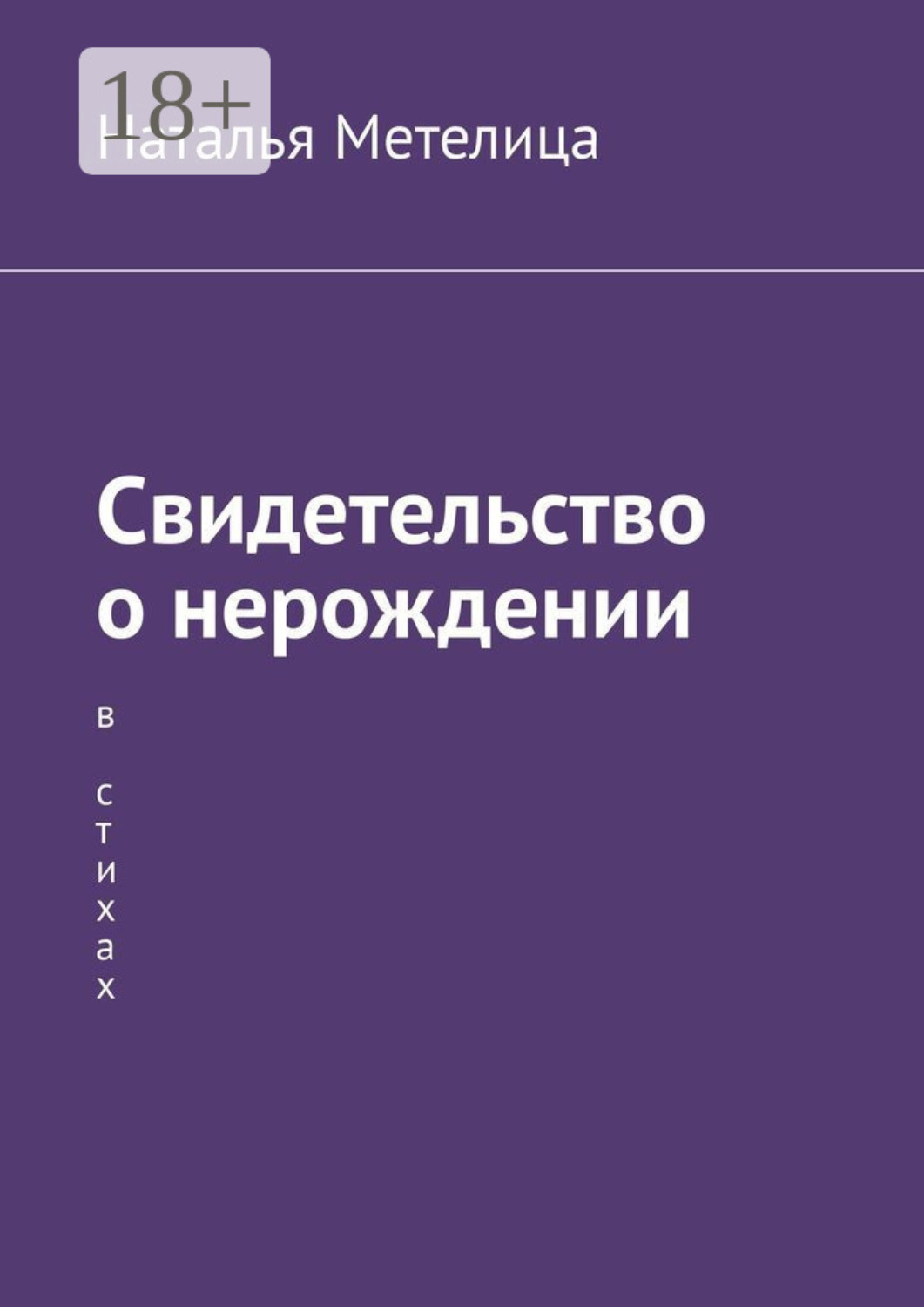 Обложка книги «Свидетельство о нерождении. В стихах»