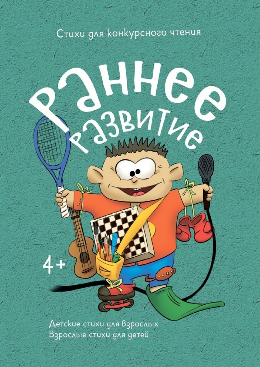 Обложка книги «Раннее развитие»