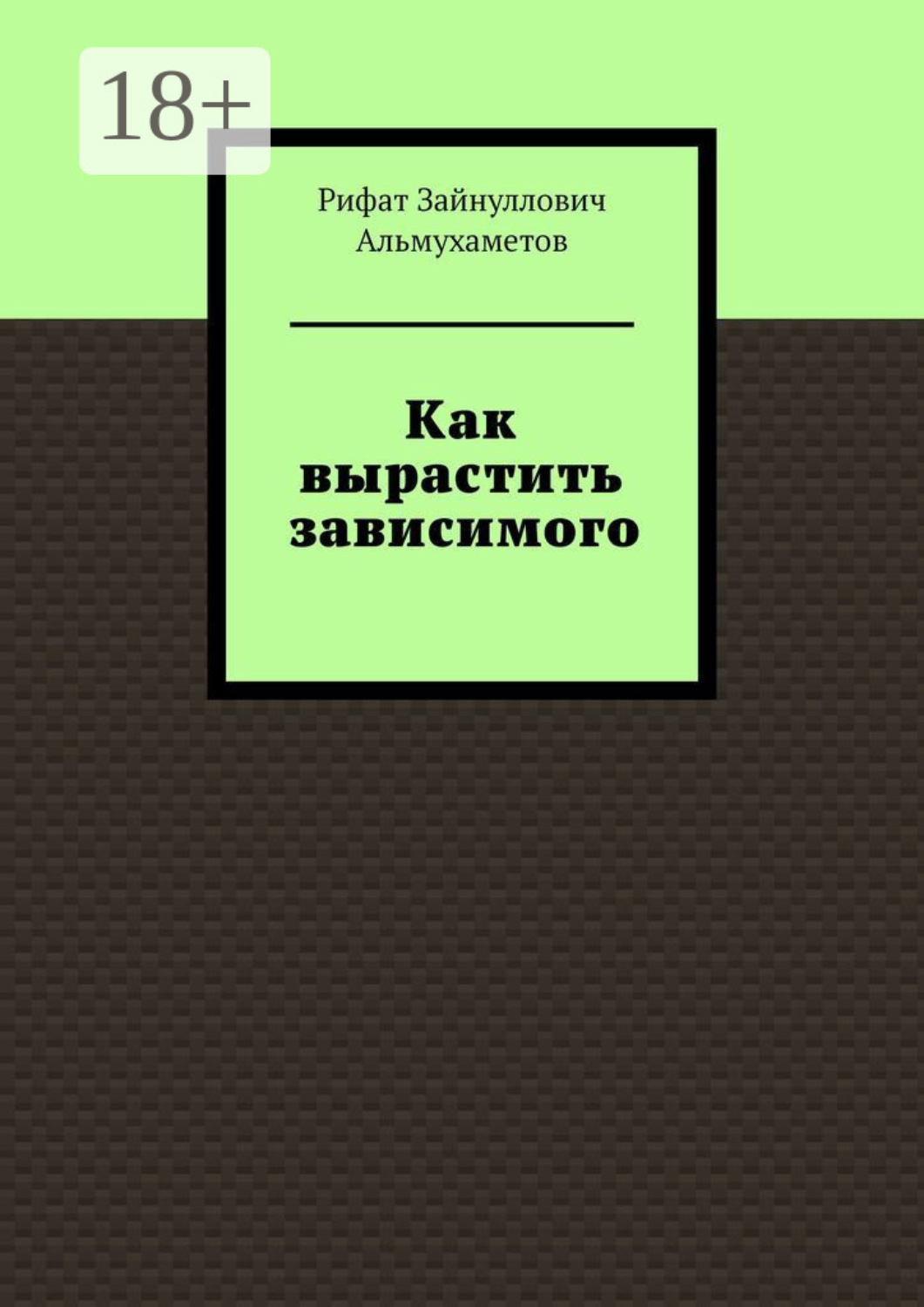Обложка книги «Как вырастить зависимого»