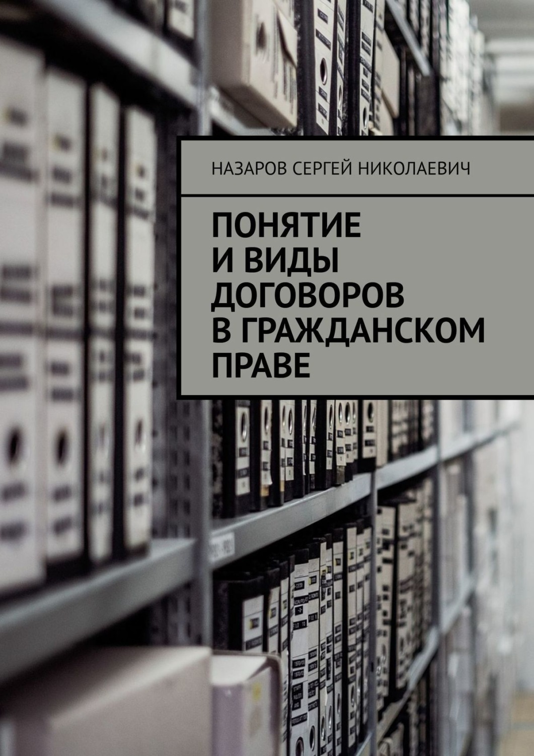 Обложка книги «Понятие и виды договоров в гражданском праве»