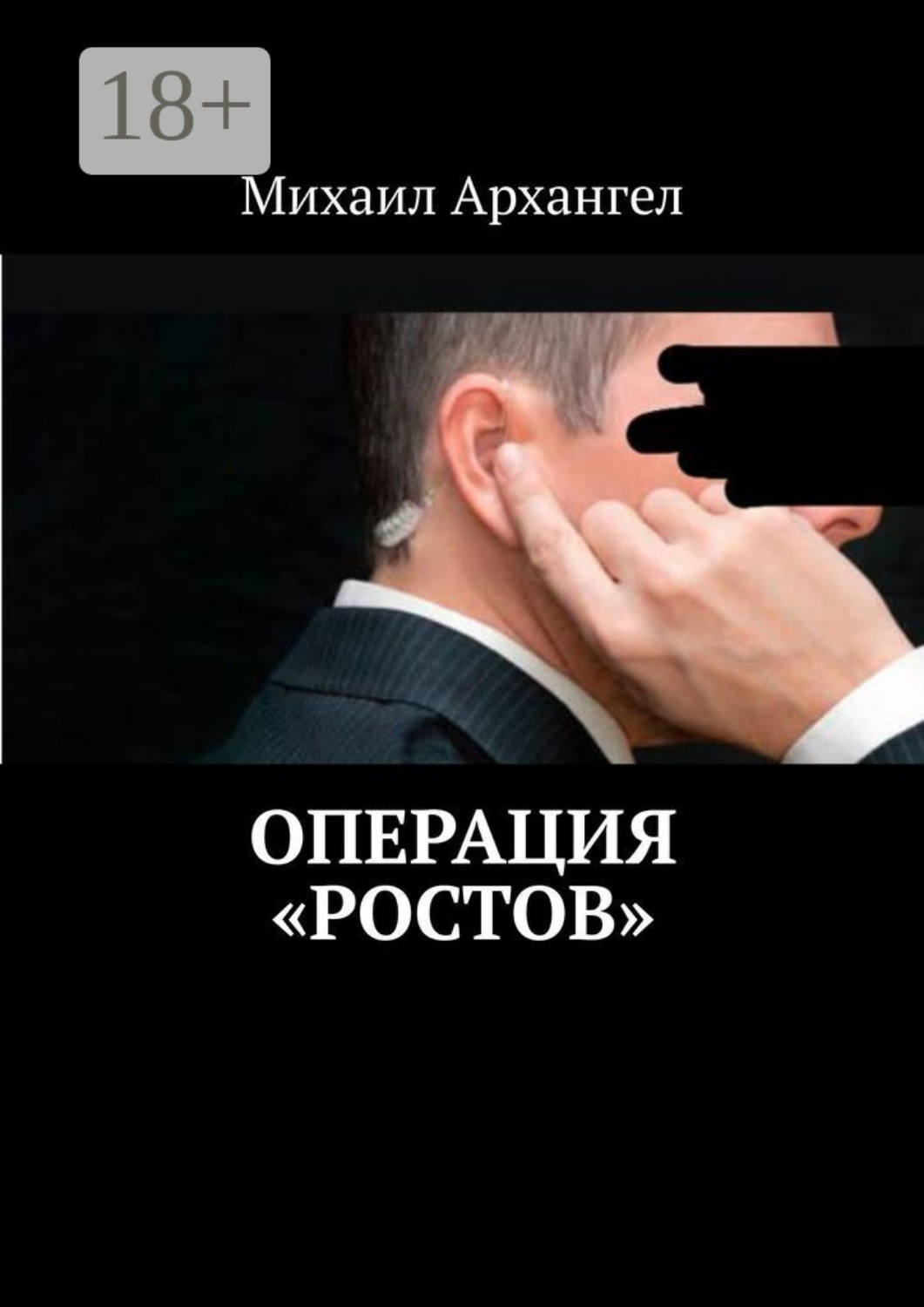 Обложка книги «Операция «Ростов»»