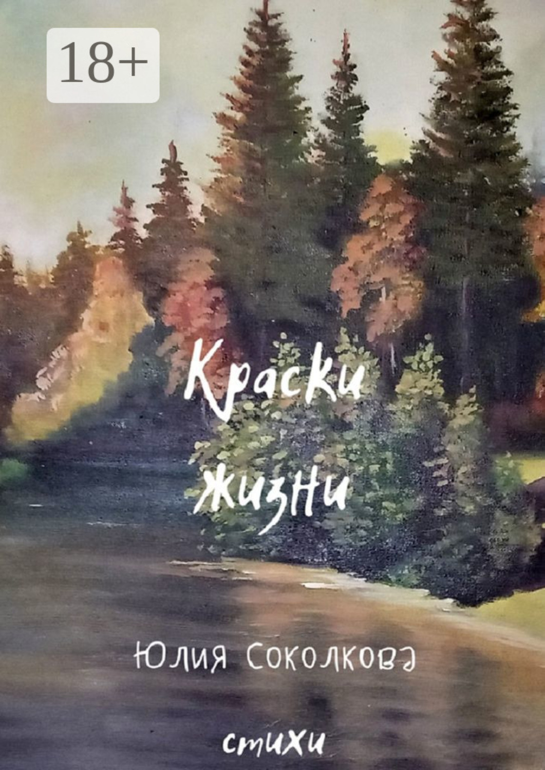 Обложка книги «Краски жизни»