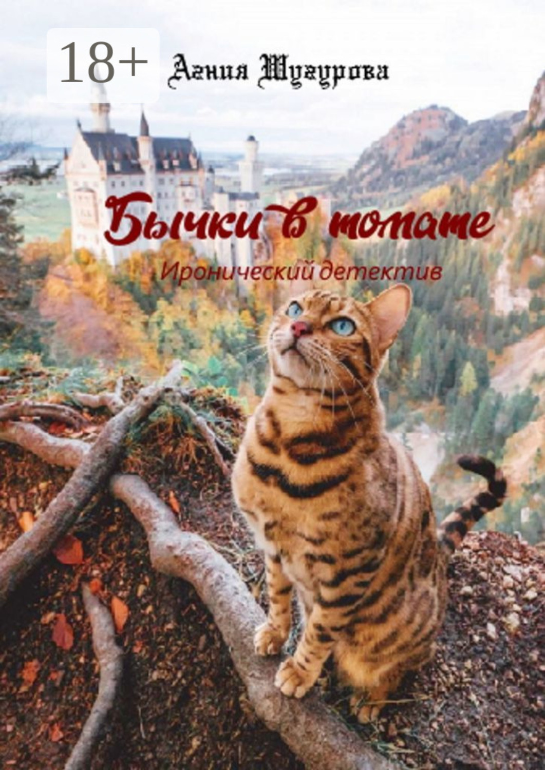 Обложка книги «Бычки в томате. Иронический детектив»