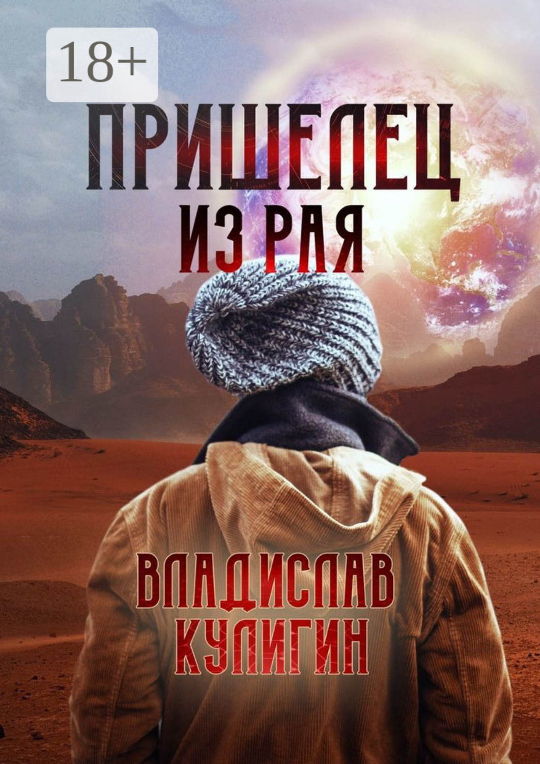 Обложка книги «Пришелец из рая»
