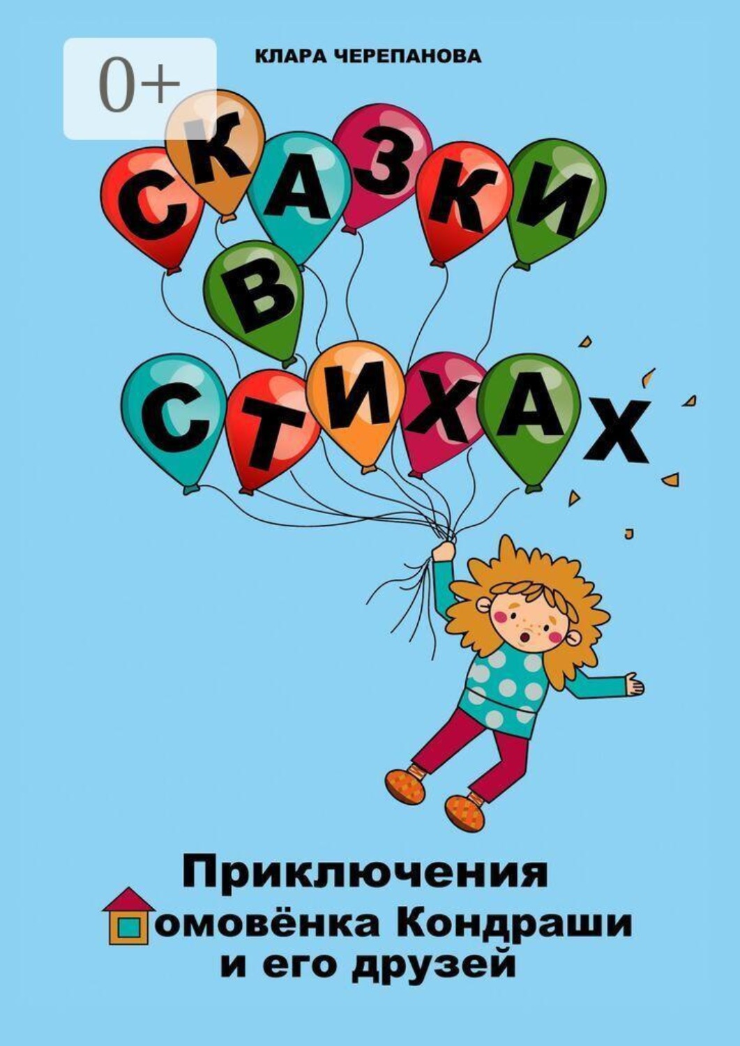 Обложка книги «Сказки в стихах. Приключения домовёнка Кондраши и его друзей»