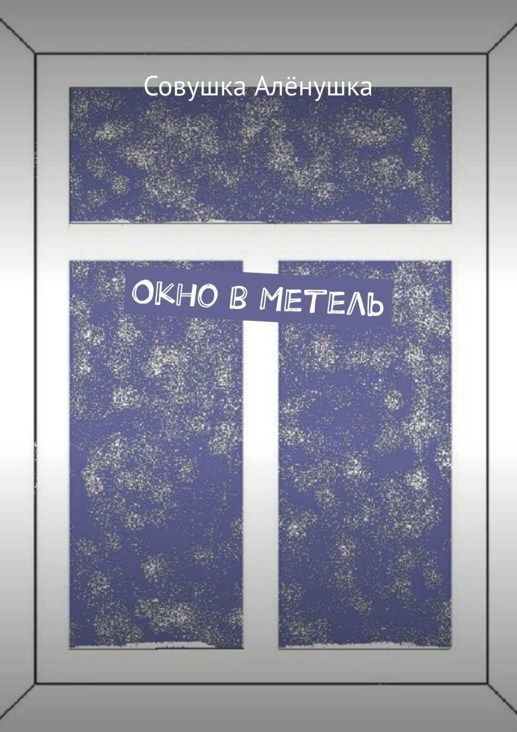Обложка книги «Окно в Метель»