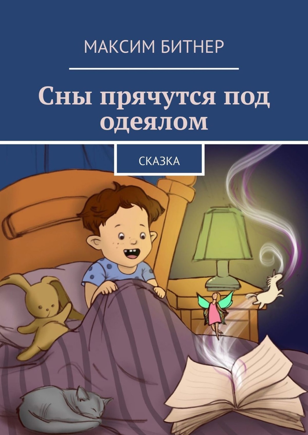 Обложка книги «Сны прячутся под одеялом. Сказка»
