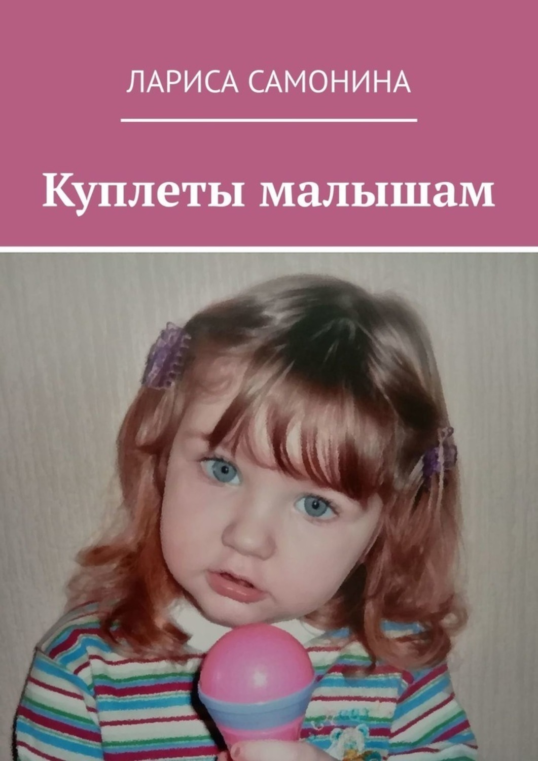 Обложка книги «Куплеты малышам»