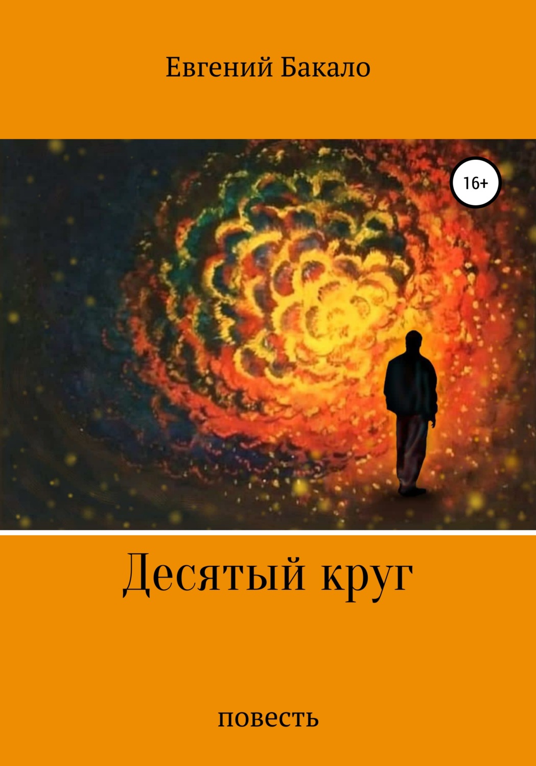 Обложка книги «Десятый круг»