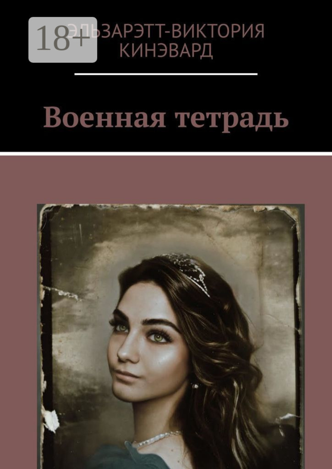 Обложка книги «Военная тетрадь»