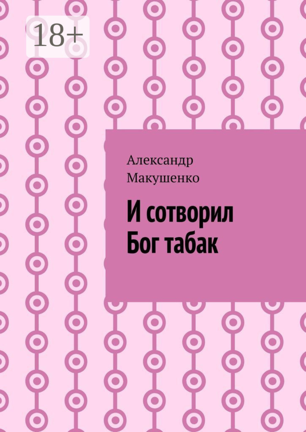 Обложка книги «И сотворил Бог табак»