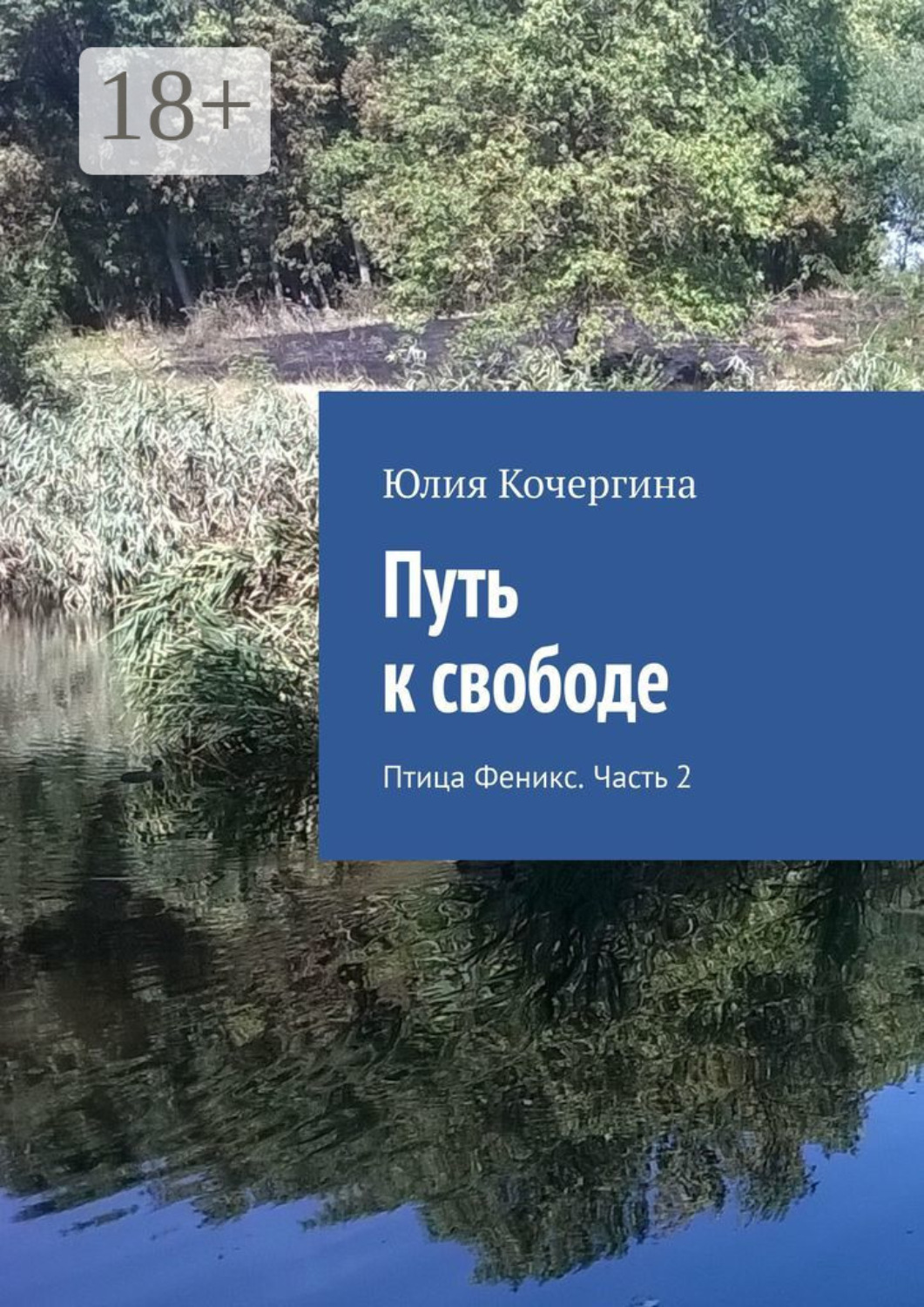 Обложка книги «Путь к свободе. Птица Феникс. Часть 2»