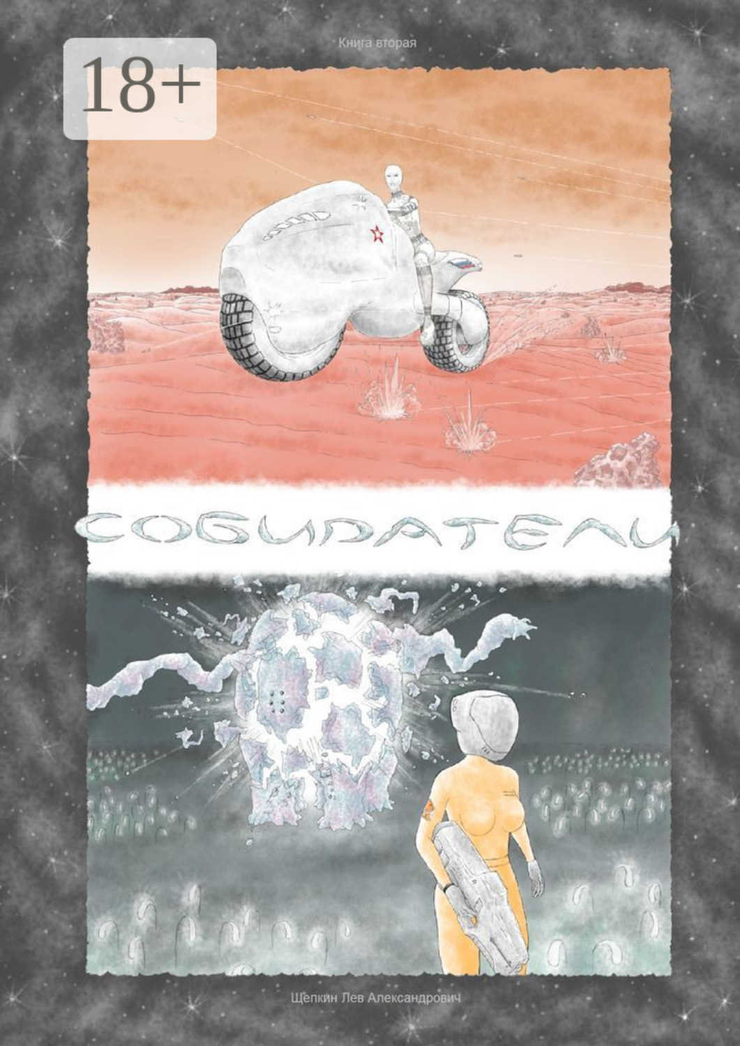 Обложка книги «Собиратели. Книга вторая»