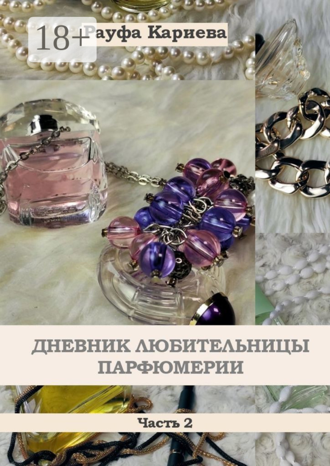 Обложка книги «Дневник любительницы парфюмерии. Часть 2»