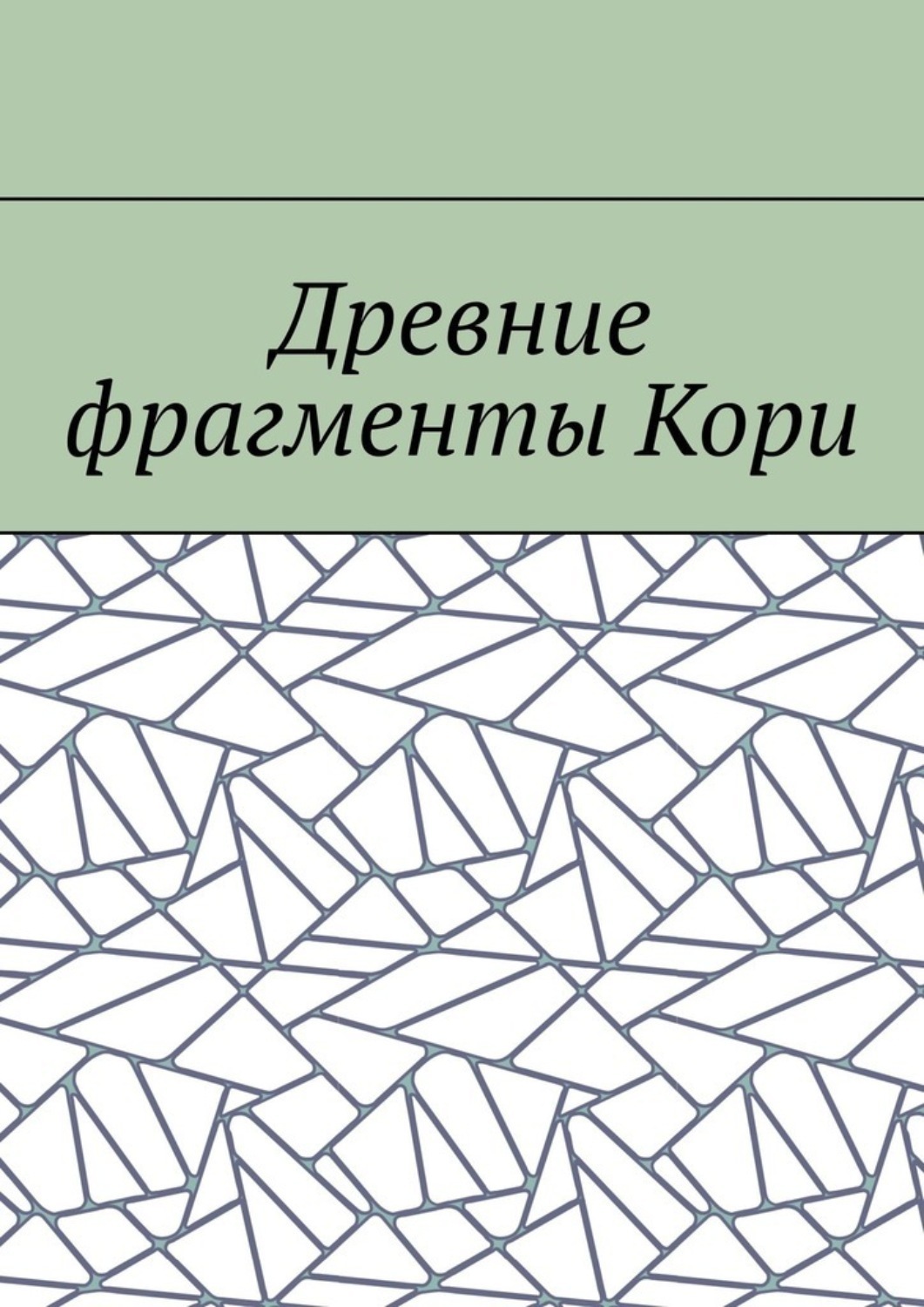Обложка книги «Древние фрагменты Кори»