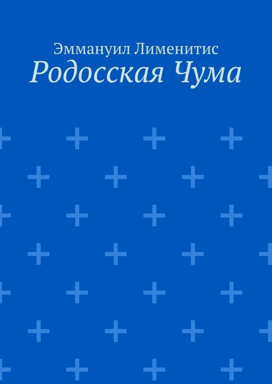 Обложка книги «Родосская Чума»