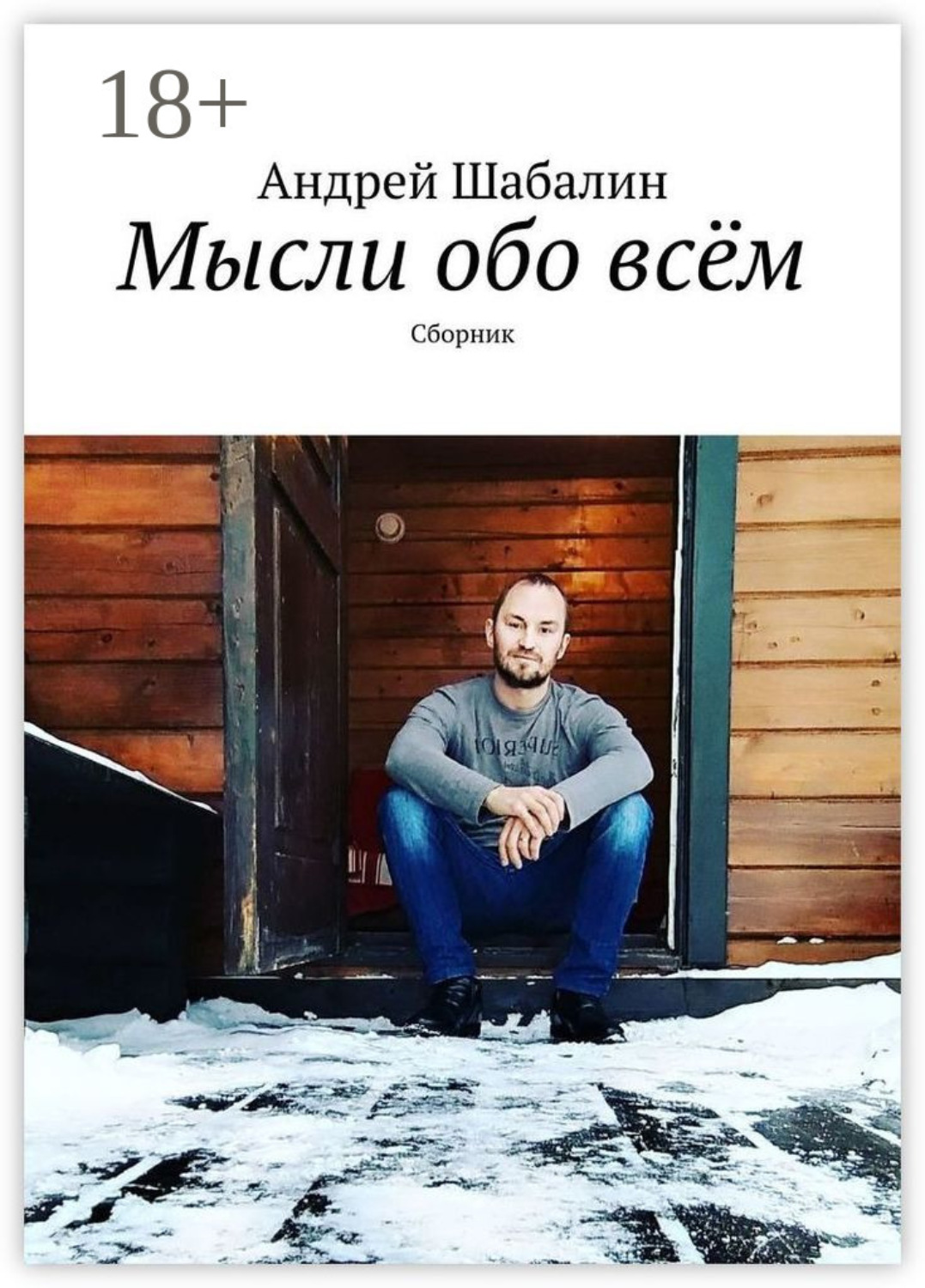 Обложка книги «Мысли обо всём. Сборник»