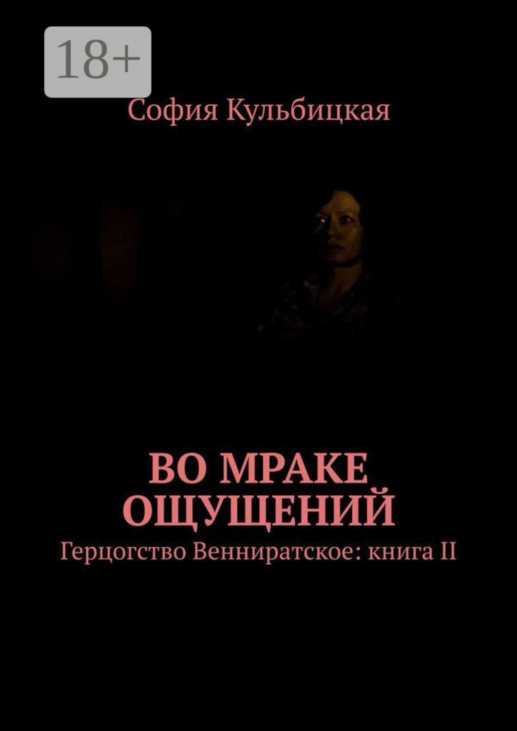 Обложка книги «Во мраке ощущений. Герцогство Венниратское: книга II»