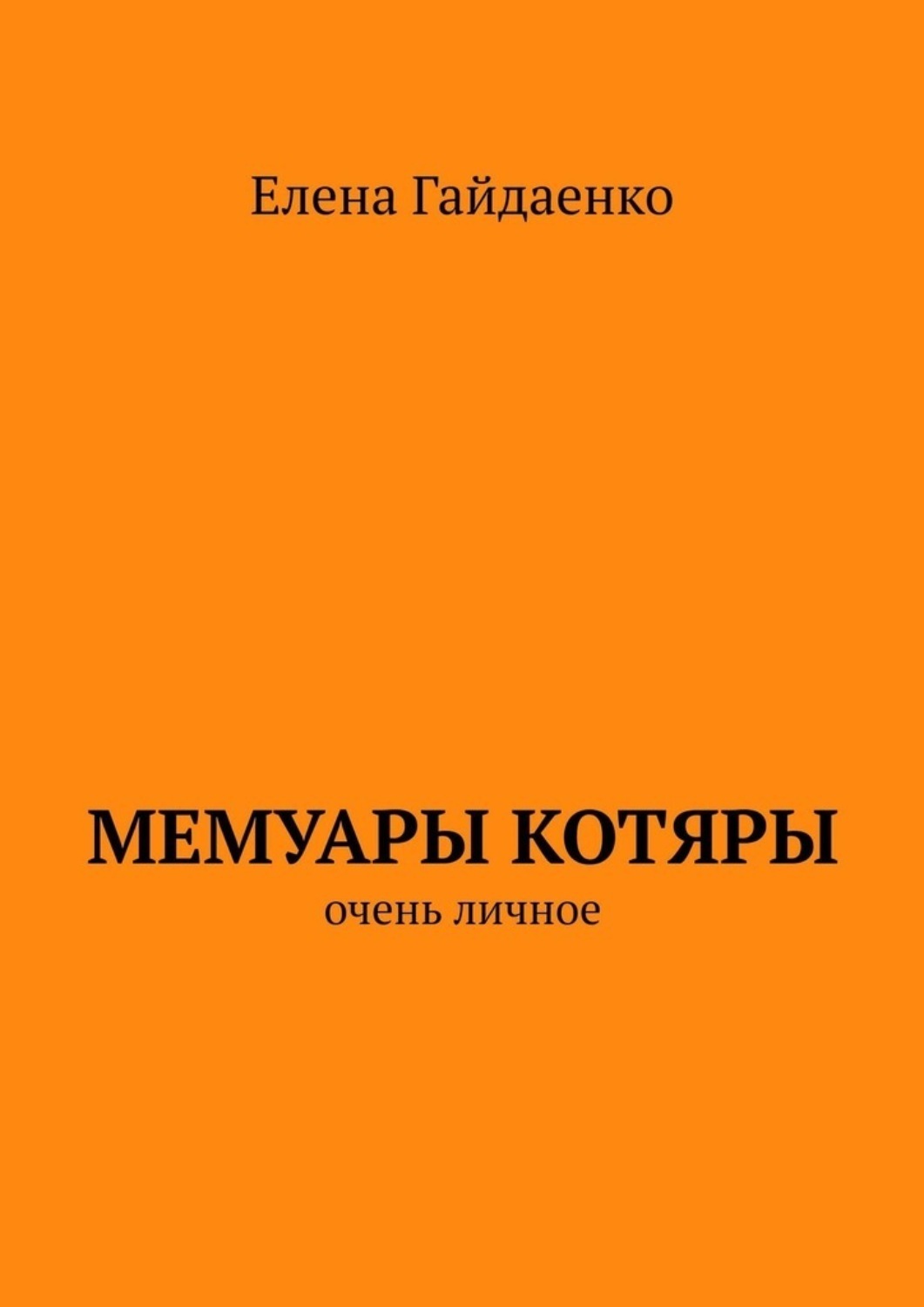 Обложка книги «Мемуары Котяры. Очень личное»