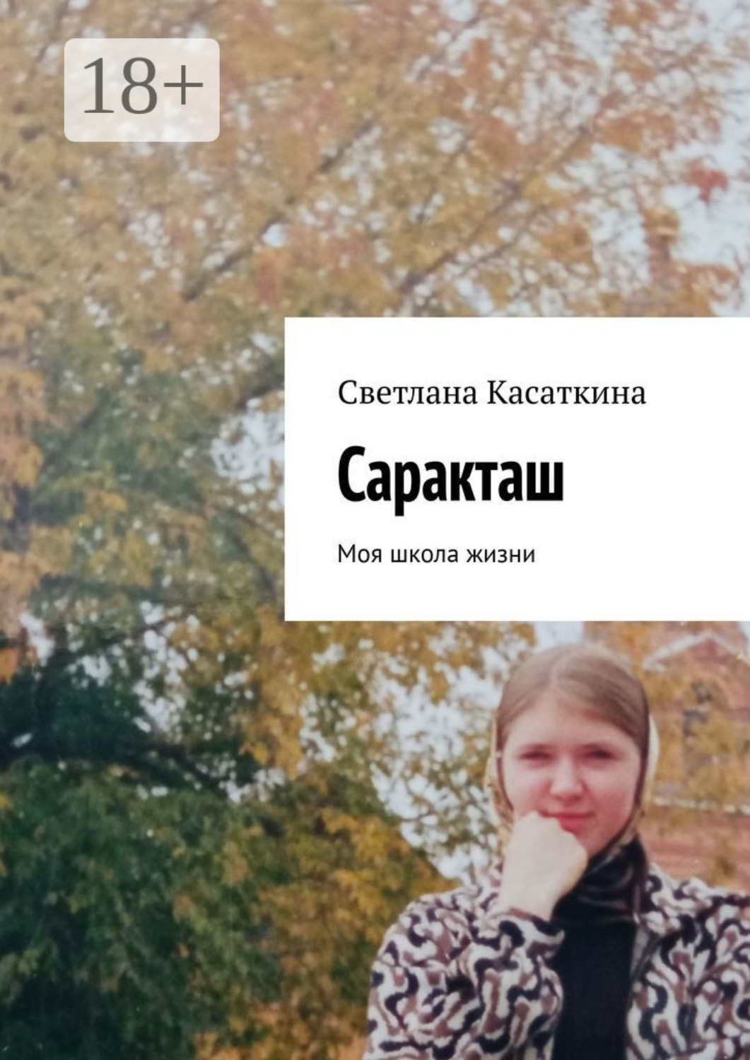Обложка книги «Саракташ. Моя школа жизни»