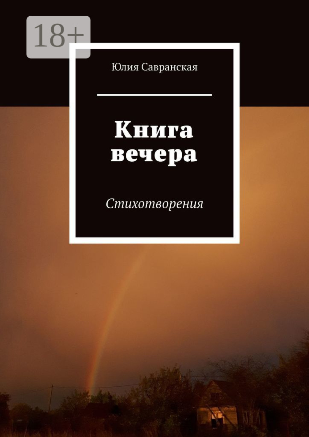 Обложка книги «Книга вечера. Стихотворения»