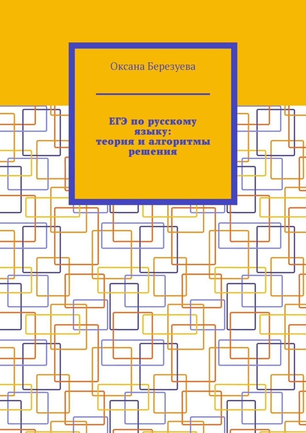 Обложка книги «ЕГЭ по русскому языку: теория и алгоритмы решения. Пособие для выпускников»