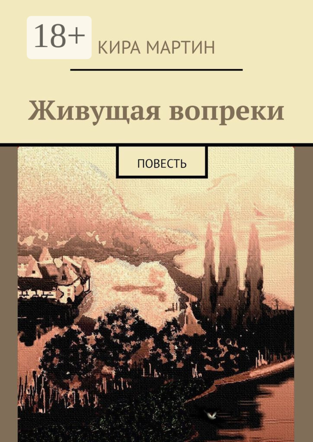 Обложка книги «Живущая вопреки. Повесть»