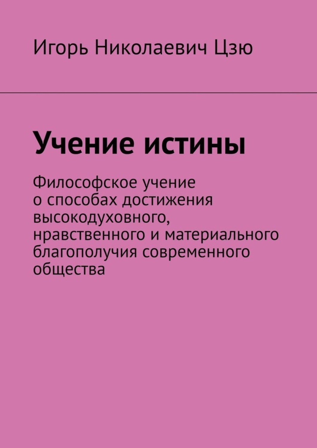 Обложка книги «Учение истины. Философское учение о способах достижения высокодуховного, нравственного и материального благополучия современного общества»