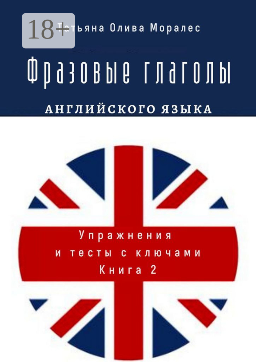 Обложка книги «Фразовые глаголы английского языка. Упражнения и тесты с ключами. Книга 2»