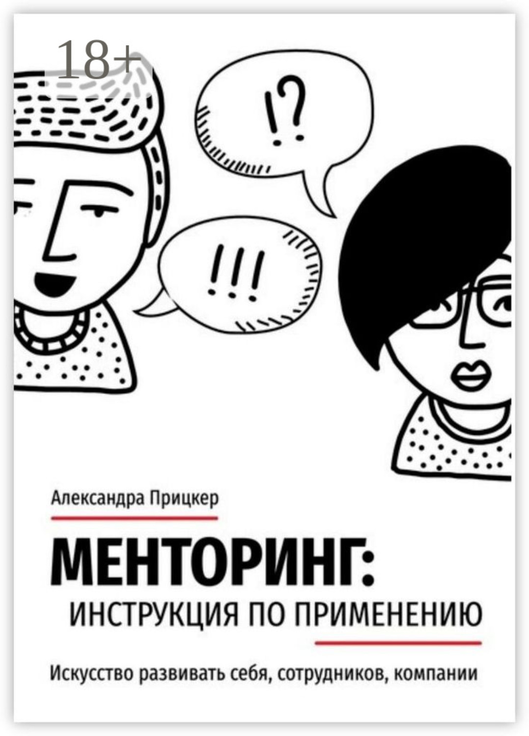 Обложка книги «Менторинг: инструкция по применению. Искусство развивать себя, сотрудников, компании»