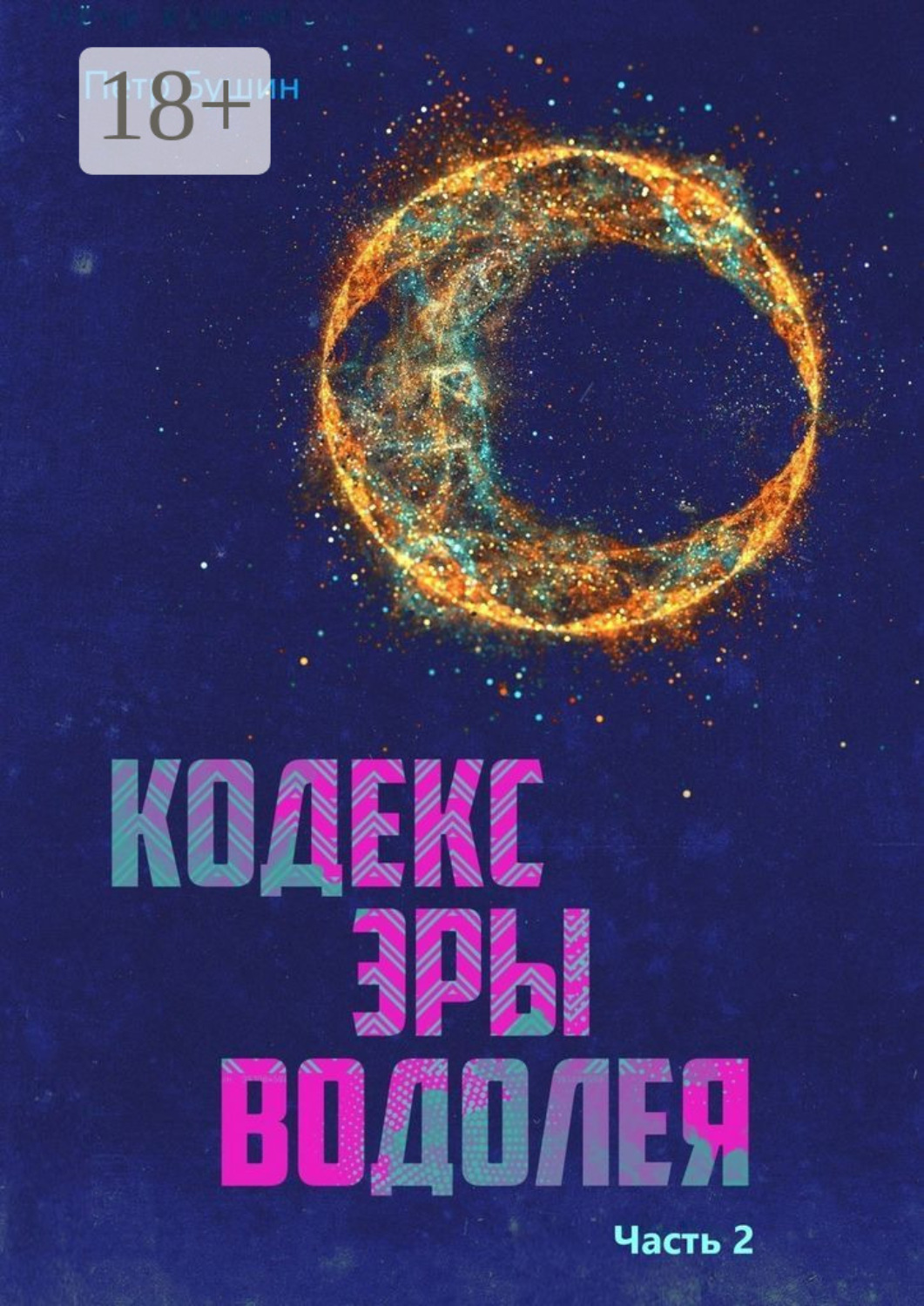 Обложка книги «Кодекс Эры Водолея. Часть 2»