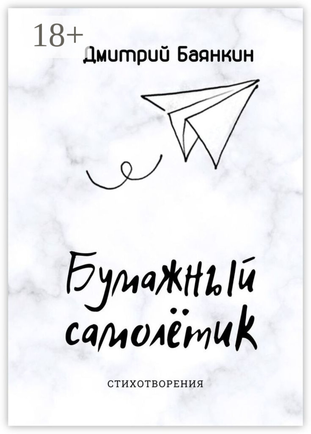 Обложка книги «Бумажный самолётик. Cтихотворения»