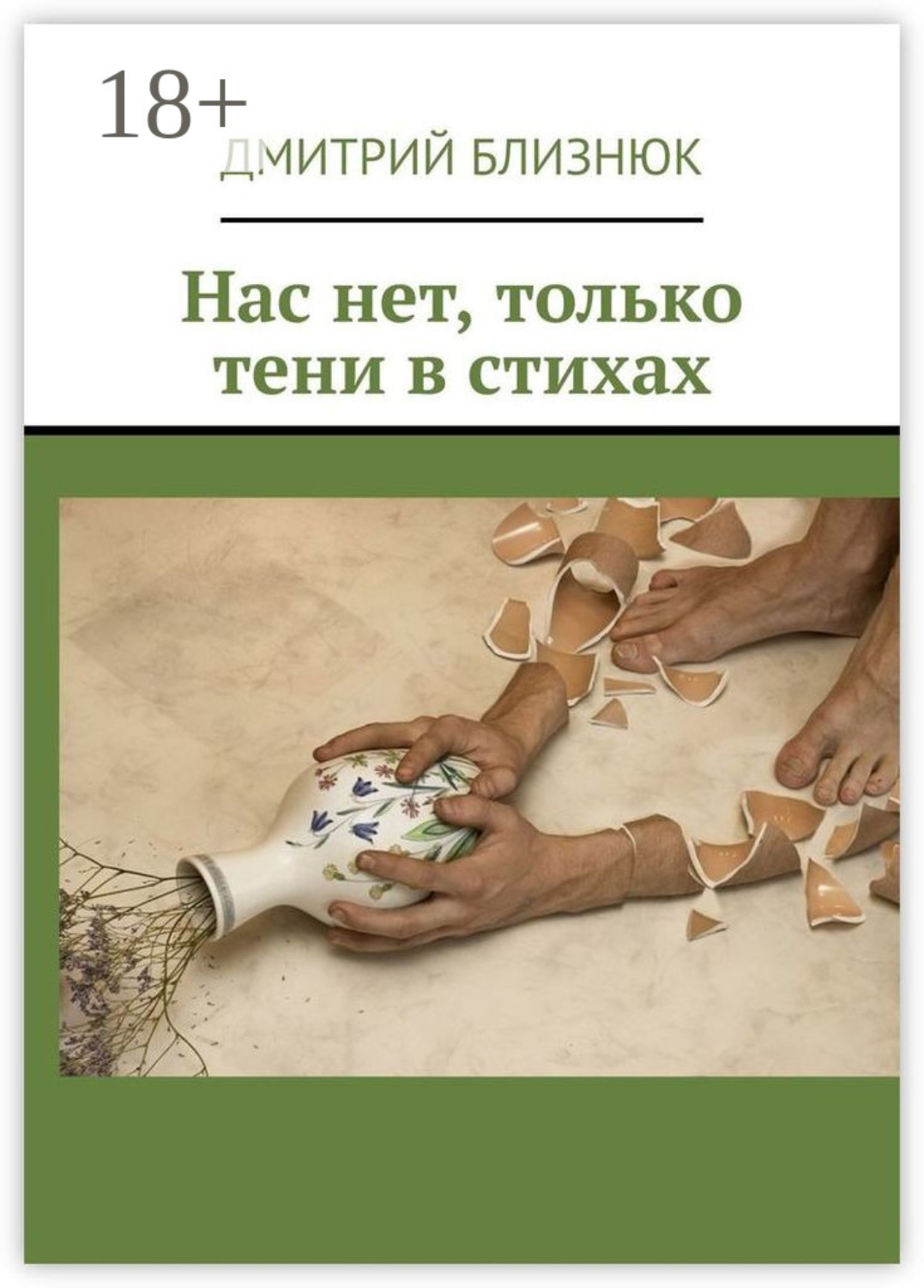 Обложка книги «Нас нет, только тени в стихах»