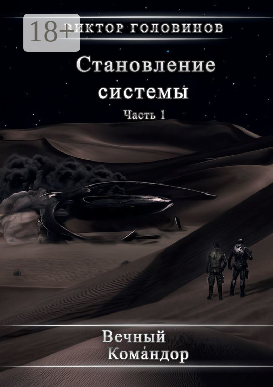 Обложка книги «Становление системы. Часть 1»