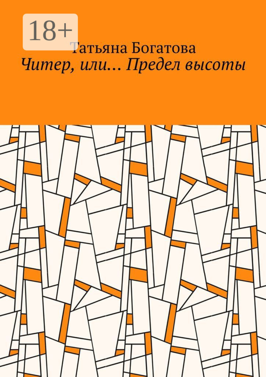 Обложка книги «Читер, или… Предел высоты»