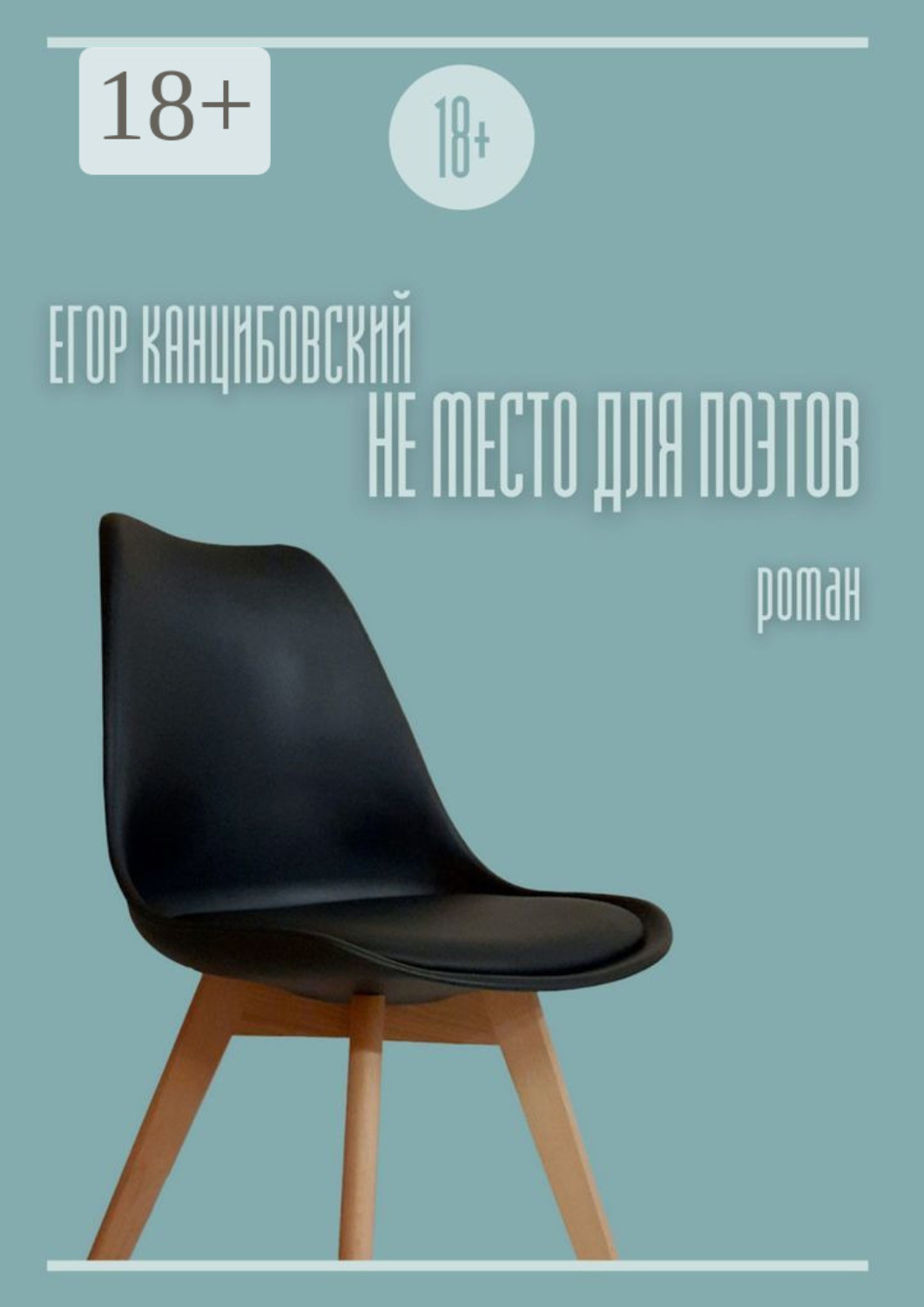 Обложка книги «Не место для поэтов»