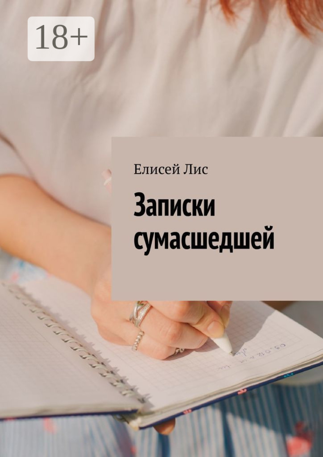 Обложка книги «Записки сумасшедшей»