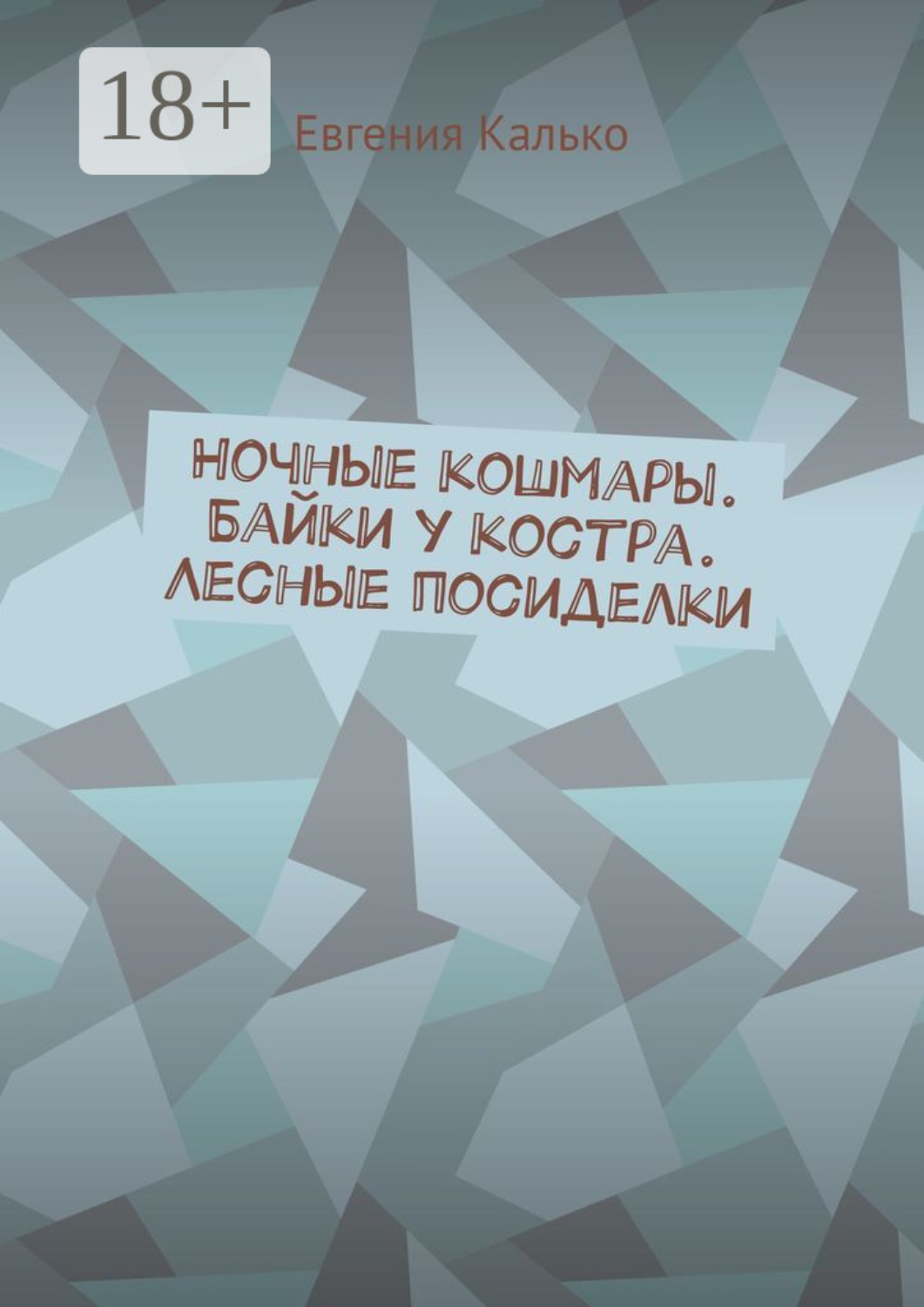 Обложка книги «Ночные кошмары. Байки у костра. Лесные посиделки»