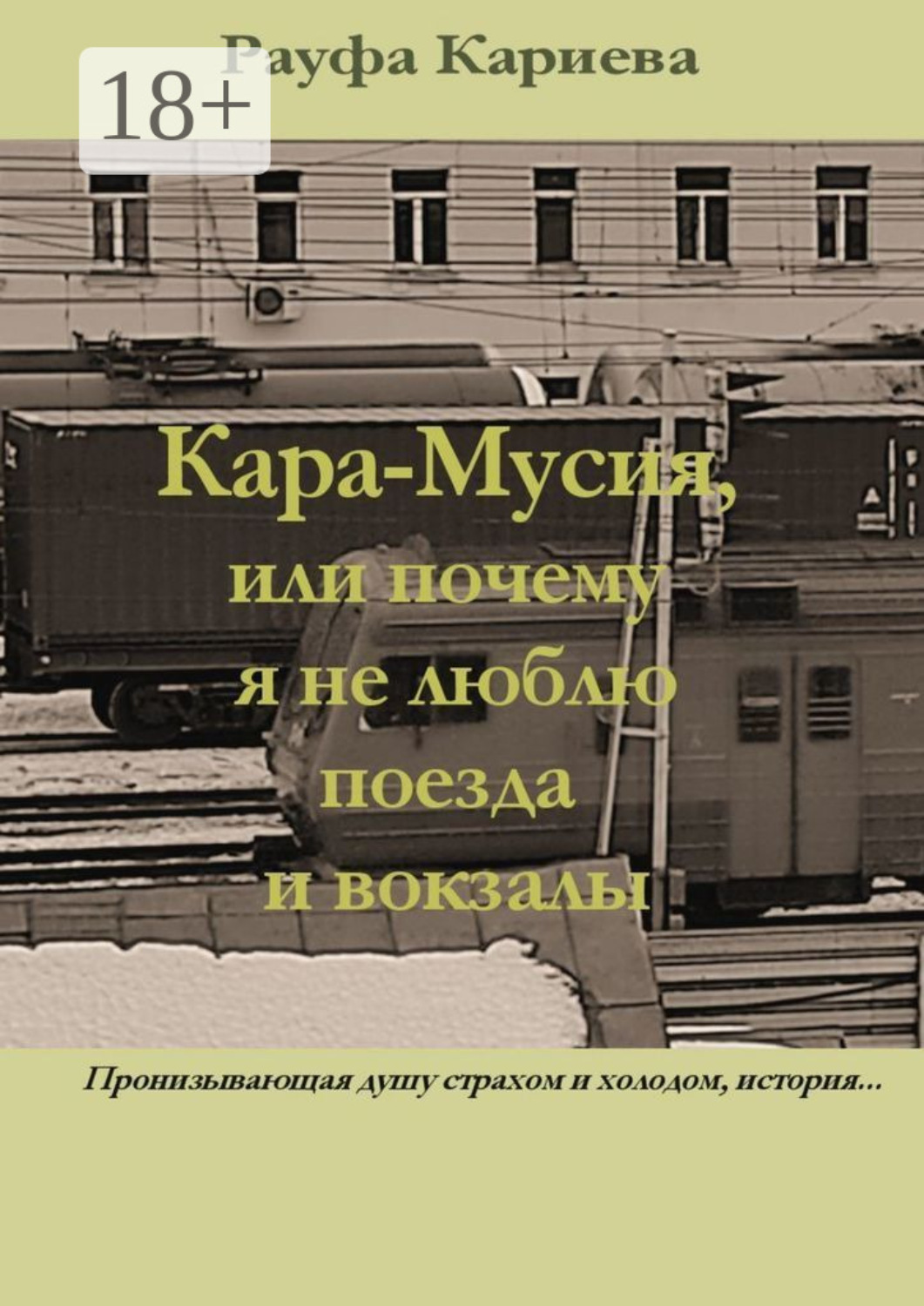 Обложка книги «Кара-Мусия, или Почему я не люблю поезда и вокзалы»